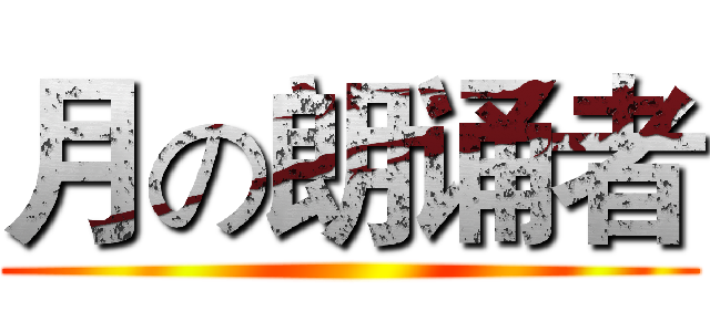 月の朗诵者 ()