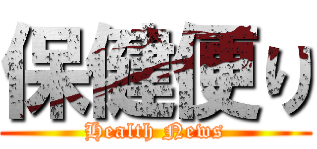 保健便り (Health News)
