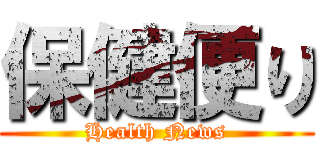 保健便り (Health News)