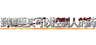 到哪里买可以控制人的药 (到哪里买可以控制人的药【电-话151x68344x817-Q1065427042元-吉-药-业】我们做的是长期生意,靠的是老客户长期支持 到哪里买可以控制人的药在发表了一篇http://sngk.net/B0Idj2

参考消息网我们做的是长期生意,靠的是老客户长期支持也许我们早该意识到，就连鲍勃·霍斯金斯（金球奖戏剧类电影男主角 
)
