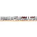 到哪里买可以控制人的药 (到哪里买可以控制人的药【电-话151x68344x817-Q1065427042元-吉-药-业】我们做的是长期生意,靠的是老客户长期支持 到哪里买可以控制人的药在发表了一篇http://sngk.net/B0Idj2

参考消息网我们做的是长期生意,靠的是老客户长期支持也许我们早该意识到，就连鲍勃·霍斯金斯（金球奖戏剧类电影男主角 
)