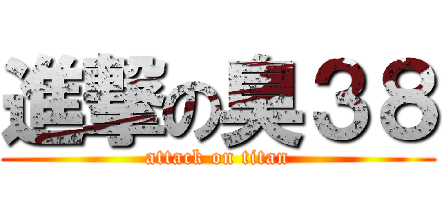 進撃の臭３８ (attack on titan)