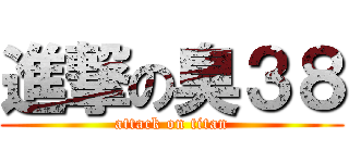 進撃の臭３８ (attack on titan)
