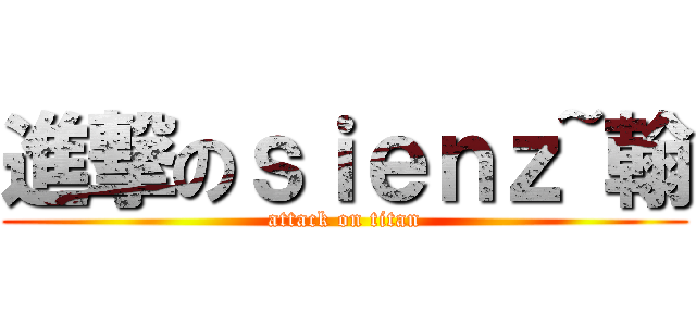 進撃のｓｉｅｎｚ~翰 (attack on titan)