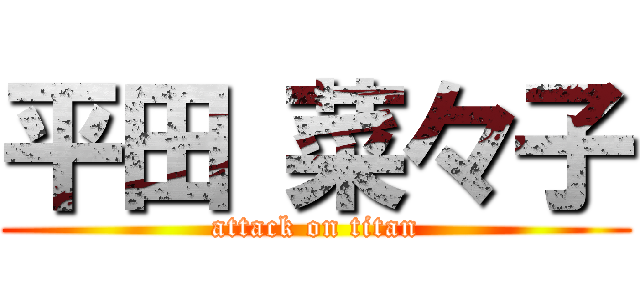 平田 菜々子 (attack on titan)