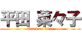 平田 菜々子 (attack on titan)