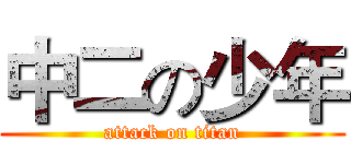 中二の少年 (attack on titan)