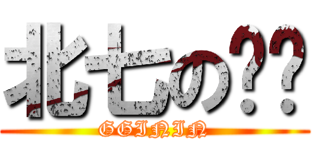 北七のㄎㄅ (GGININ)