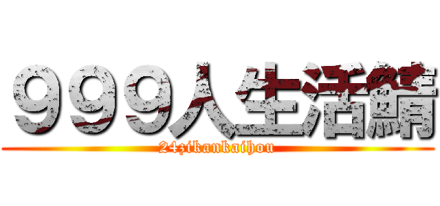 ９９９人生活鯖 (24zikankaihou)