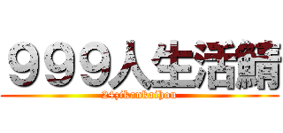 ９９９人生活鯖 (24zikankaihou)