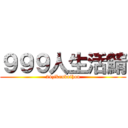 ９９９人生活鯖 (24zikankaihou)