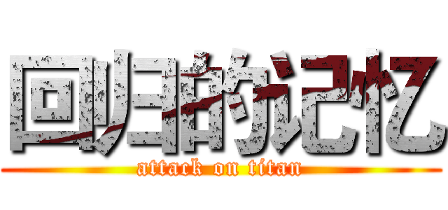 回归的记忆 (attack on titan)