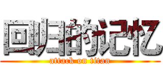 回归的记忆 (attack on titan)