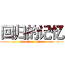 回归的记忆 (attack on titan)