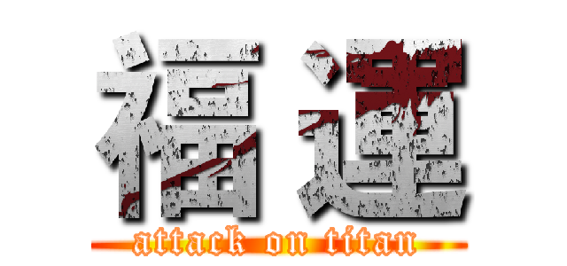 福 運 (attack on titan)