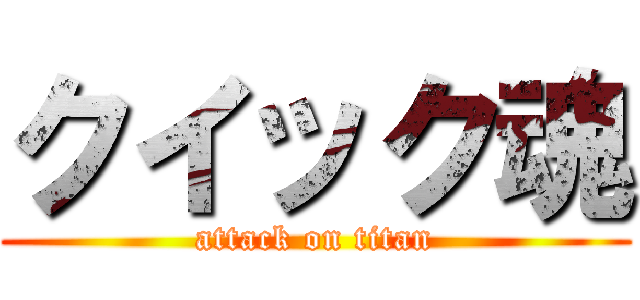 クイック魂 (attack on titan)