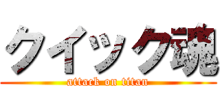 クイック魂 (attack on titan)