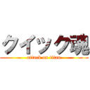 クイック魂 (attack on titan)