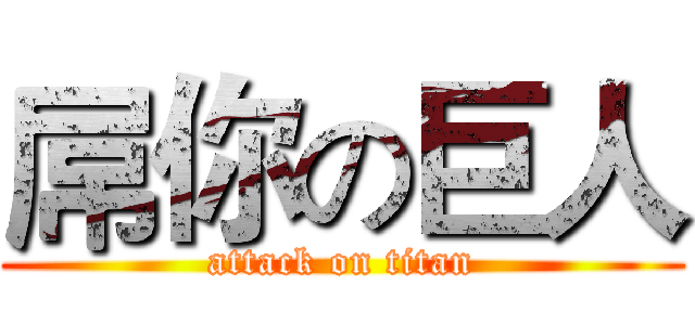 屌你の巨人 (attack on titan)