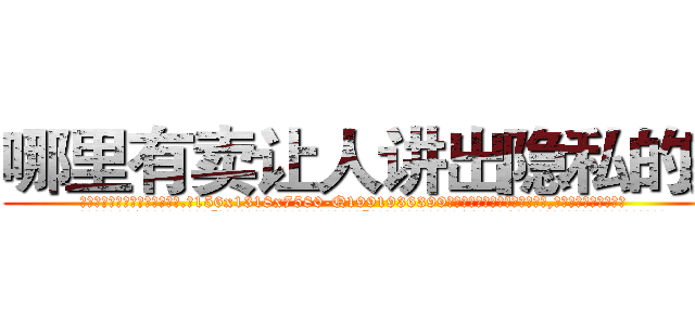 哪里有卖让人讲出隐私的药 (哪里有卖让人讲出隐私的药【电.话156x1318x7580-Q1991936399鑫宏药业】我们做的是长期生意,靠的是老客户长期支持
参考消息网2月20日报道 韩媒称，“剩女多、离婚率高的城市，房价一定会上涨。”这是中国经济学家金岩石2016年12月参加在上海举行的房地产相关论坛时说的话。
)