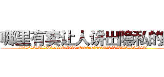 哪里有卖让人讲出隐私的药 (哪里有卖让人讲出隐私的药【电.话156x1318x7580-Q1991936399鑫宏药业】我们做的是长期生意,靠的是老客户长期支持
参考消息网2月20日报道 韩媒称，“剩女多、离婚率高的城市，房价一定会上涨。”这是中国经济学家金岩石2016年12月参加在上海举行的房地产相关论坛时说的话。
)