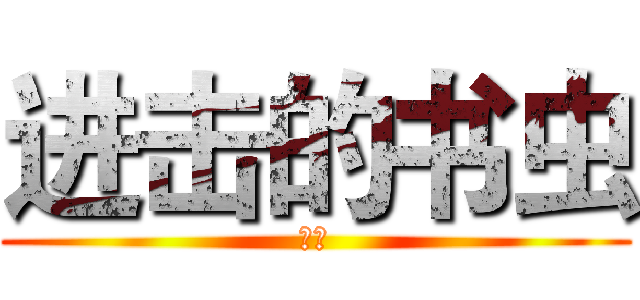 进击的书虫 (爱我)