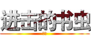 进击的书虫 (爱我)
