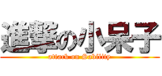 進撃の小呆子 (attack on Sability)