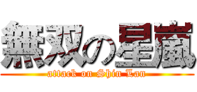 無双の星嵐 (attack on Shin Lan)