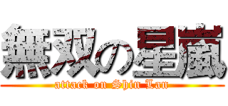 無双の星嵐 (attack on Shin Lan)