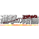 進撃の諾倫 (attack on titan)