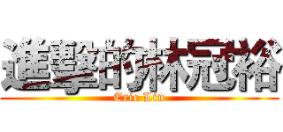 進擊的林冠裕 (Eric Lin)