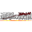 進撃の致惟 (attack on titan)