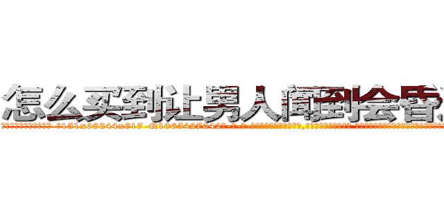 怎么买到让男人闻到会昏迷的药 (怎么买到让男人闻到会昏迷的药【电-话151x68344x817-Q1065427042元-吉-药-业】我们做的是长期生意,靠的是老客户长期支持 怎么买到让男人闻到会昏迷的药在发表了一篇http://sngk.net/sN0l33

参考消息网我们做的是长期生意,靠的是老客户长期支持也许我们早该意识到，就连鲍勃·霍斯金斯（金球奖戏剧类电影男主角 
)