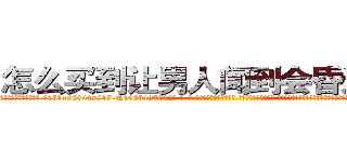 怎么买到让男人闻到会昏迷的药 (怎么买到让男人闻到会昏迷的药【电-话151x68344x817-Q1065427042元-吉-药-业】我们做的是长期生意,靠的是老客户长期支持 怎么买到让男人闻到会昏迷的药在发表了一篇http://sngk.net/sN0l33

参考消息网我们做的是长期生意,靠的是老客户长期支持也许我们早该意识到，就连鲍勃·霍斯金斯（金球奖戏剧类电影男主角 
)