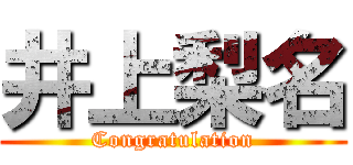 井上梨名 (Congratulation)