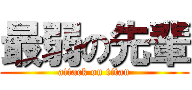 最弱の先輩 (attack on titan)