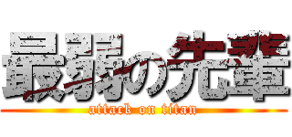 最弱の先輩 (attack on titan)