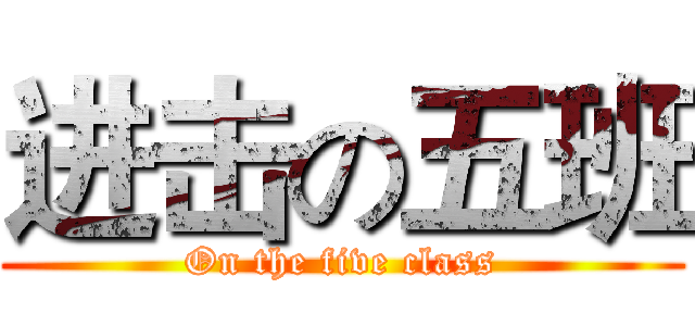 进击の五班 (On the five class)
