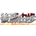 後藤由歩 (Yuho Goto)