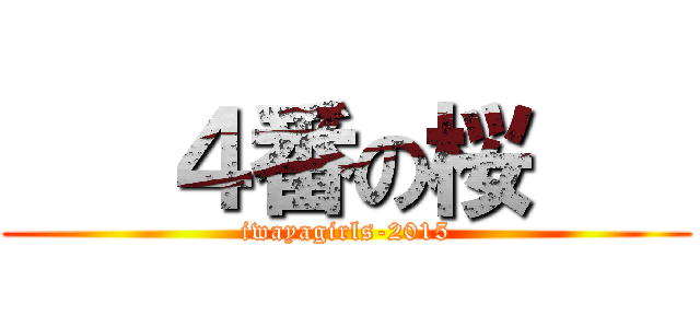    ４番の桜    (iwayagirls-2015)