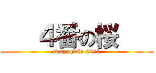    ４番の桜    (iwayagirls-2015)