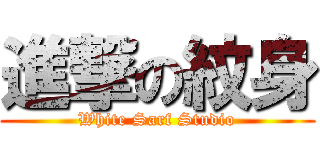 進撃の紋身 (White Sarf Studio)