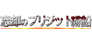 忘却のブリジット緋鉛 (attack on nukosma)