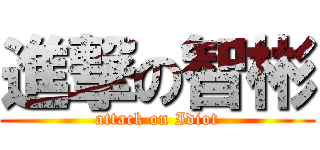 進撃の智彬 (attack on Idiot)