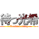 待つ光希 (Kouki waiting)