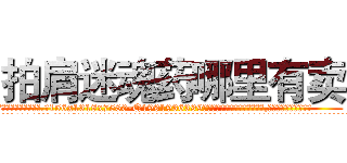 拍肩迷魂药哪里有卖 (拍肩迷魂药哪里有卖【电.话156x1318x7580-Q1991936399鑫宏药业】我们做的是长期生意,靠的是老客户长期支持
参考消息网2月20日报道 韩媒称，“剩女多、离婚率高的城市，房价一定会上涨。”这是中国经济学家金岩石2016年12月参加在上海举行的房地产相关论坛时说的话。
)