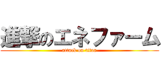 進撃のエネファーム (attack on titan)