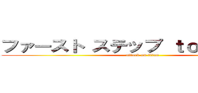 ファースト ステップ ｔｏ進撃の巨人 (attack on titan)