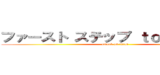 ファースト ステップ ｔｏ進撃の巨人 (attack on titan)